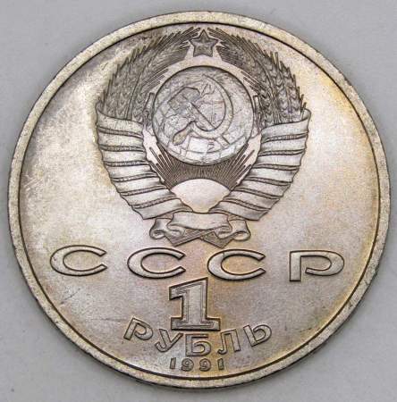 Юбилейная монета 1 рубль 1991 года «100 лет со дня рождения чувашского поэта К. В. Иванова» (арт 3)