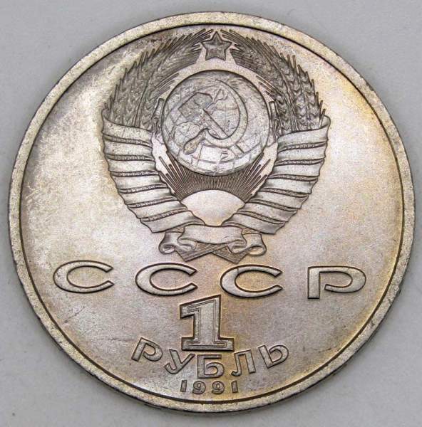 Юбилейная монета 1 рубль 1991 года «100 лет со дня рождения чувашского поэта К. В. Иванова» (арт 3)