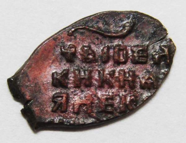 Копейка медь Алексей Михайлович (чешуя), 1655-1663 гг. Медный бунт (арт 1)