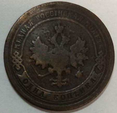 Монета 1 копейка Российской Империи 1897 Николай II (арт 3)