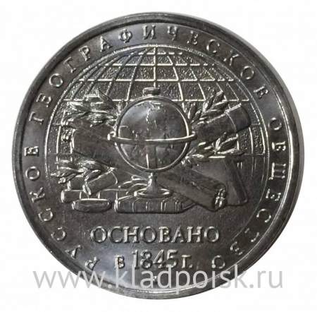 Монета 5 рублей 170-летие Русского географического общества в специальном альбоме