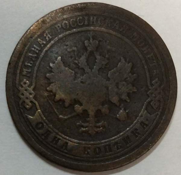 Монета 1 копейка Российской Империи 1897 Николай II (арт 3) Монета 1 копейка Российской Империи 1897 Николай II (арт 3)