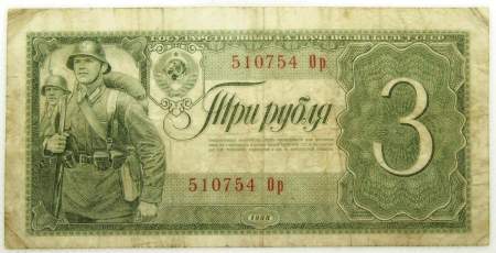 Банкнота СССР 3 рубля 1938 года, арт 4