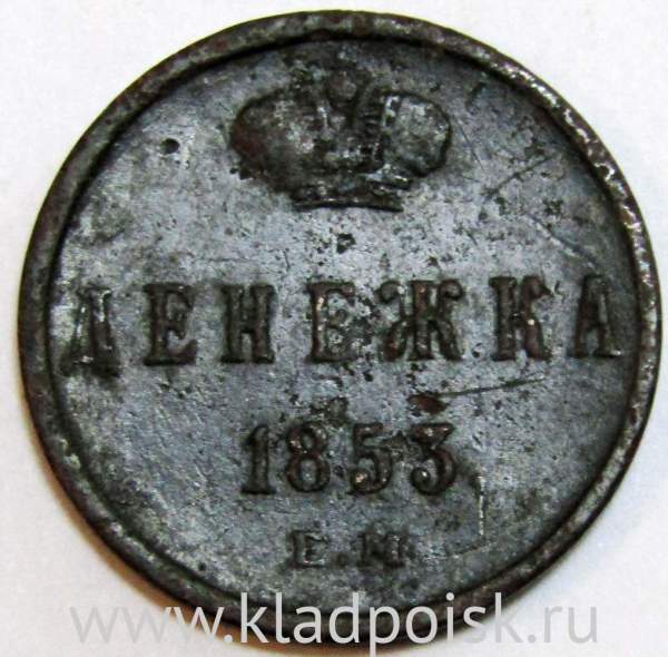 Монета Денежка Российской империи 1853 г. Николай I