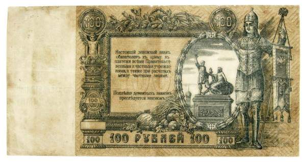 Банкнота 100 рублей 1919 года, Юг России, Ростов-на-Дону, арт 2