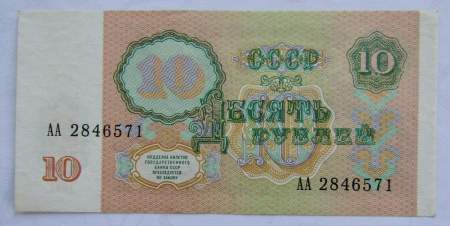 Банкнота 10 рублей СССР 1991 года, арт 4