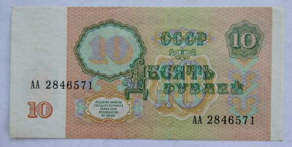 Банкнота 10 рублей СССР 1991 года, арт 4