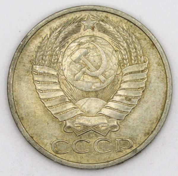 Монета 50 копеек СССР 1981 года, арт 4 Монета 50 копеек СССР 1981 года, арт 4