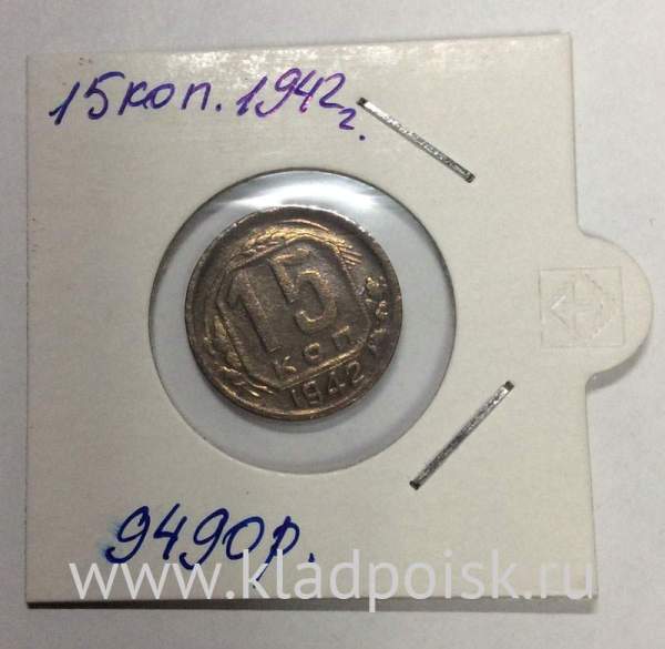 Монета 15 копеек СССР 1942 года﻿