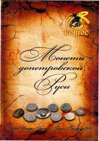 Справочник "Монеты Допетровской Руси"