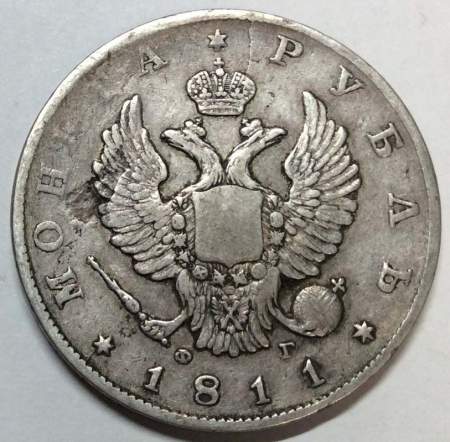 Монета 1 рубль 1811 г. Российская Империя, СПБ ФГ, Александр I, серебро