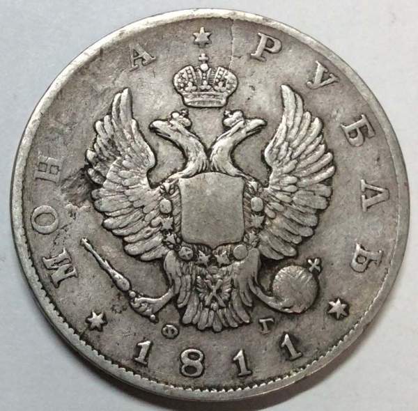 Монета 1 рубль 1811 г. Российская Империя, СПБ ФГ, Александр I, серебро