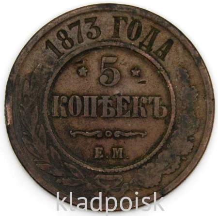 Монета 5 копеек Российской Империи 1873 Александр II