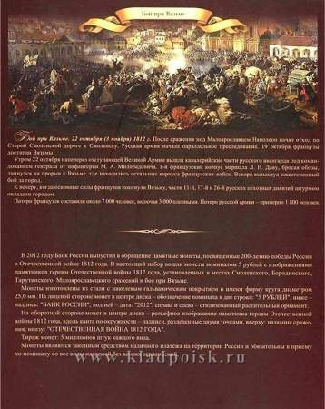 Официальный набор монет Бородино 1812 СПМД Выпуск 3