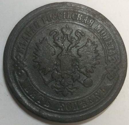 Монета 5 копеек Российской Империи 1869 Александр II (арт 5)