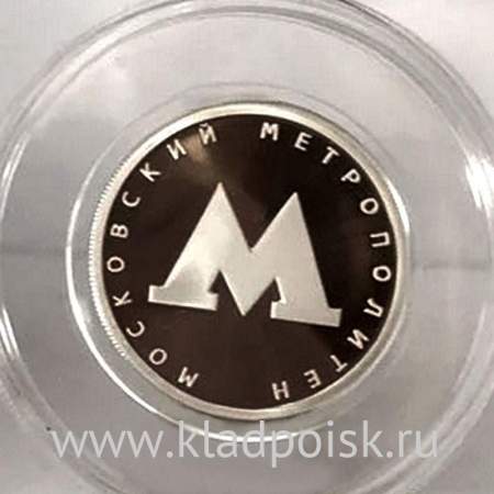 Монета 1 рубль Московский метрополитен, серебро, 2020