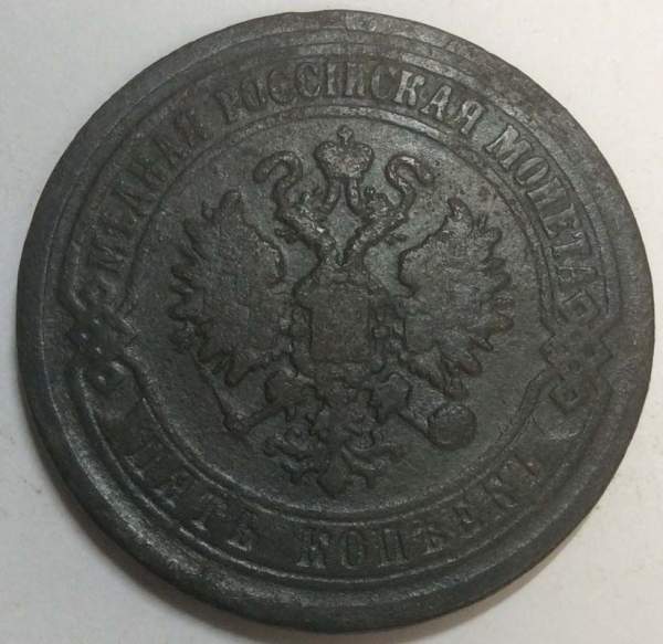 Монета 5 копеек Российской Империи 1869 Александр II (арт 5)