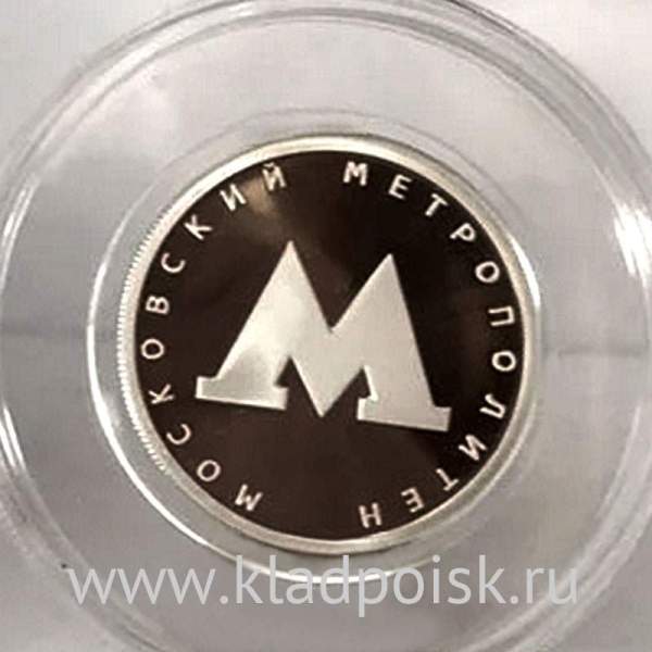 Монета 1 рубль Московский метрополитен, серебро, 2020
