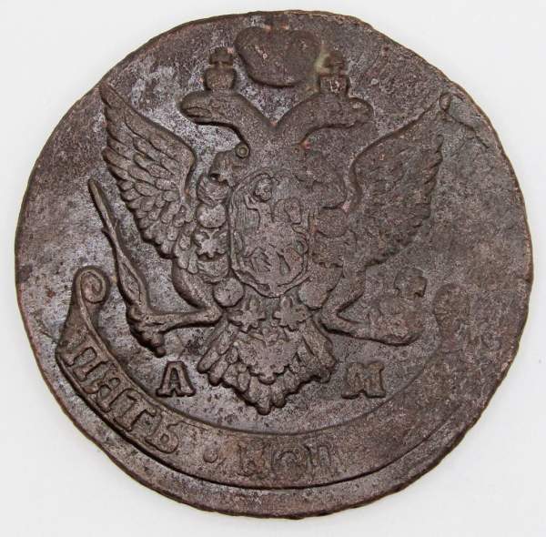 Монета 5 копеек Российской Империи 1790 АМ (арт 2)