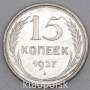Монета 15 копеек СССР 1927 года, арт 5