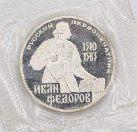 Юбилейная монета 1 рубль 1983 года «400-летие со дня смерти русского первопечaтника Ивана Федорова» ПРУФ, НОВОДЕЛ