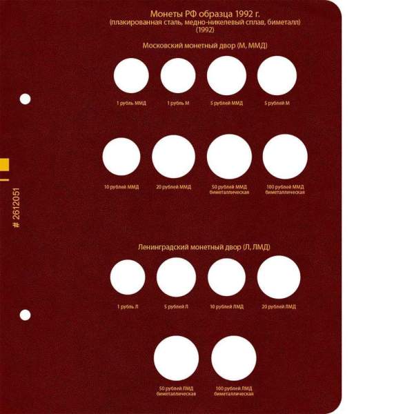 Альбом для монет РСФСР, СССР, РФ регулярного выпуска с 1992 по 2016 год. Группировка по «образцам (типам)». Том 2