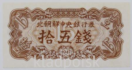 Банкнота 15 чон 1947 года Северная Корея (КНДР)
