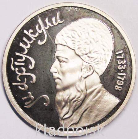 Юбилейная монета 1 рубль 1991 года «Махтумкули», ПРУФ