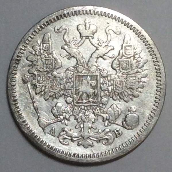 Монета 15 копеек 1863 года Российская Империя, Александр II, серебро