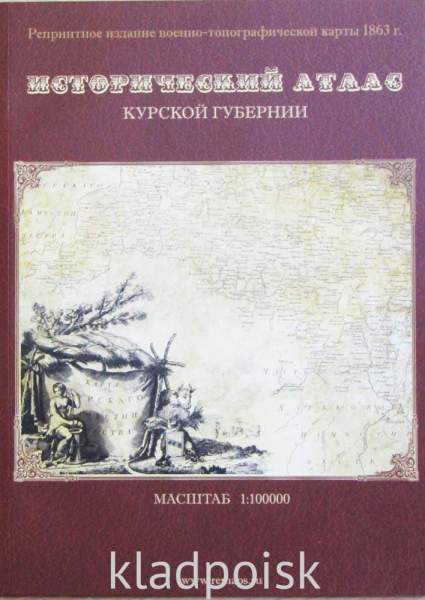 Исторический атлас Курской губернии Исторический атлас Курской губернии