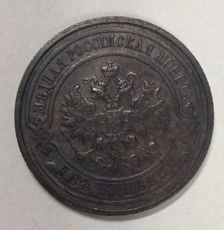 Монета 2 копейки Российской Империи 1915