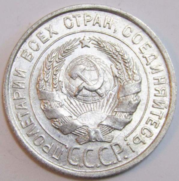 Монета 20 копеек СССР 1927 года, арт 3 Монета 20 копеек СССР 1927 года, арт 3