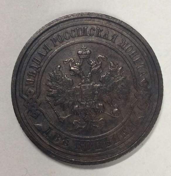 Монета 2 копейки Российской Империи 1915