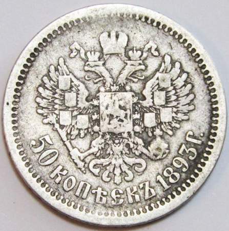 Монета 50 копеек 1893 года Российская Империя Александр III, серебро 900 пробы