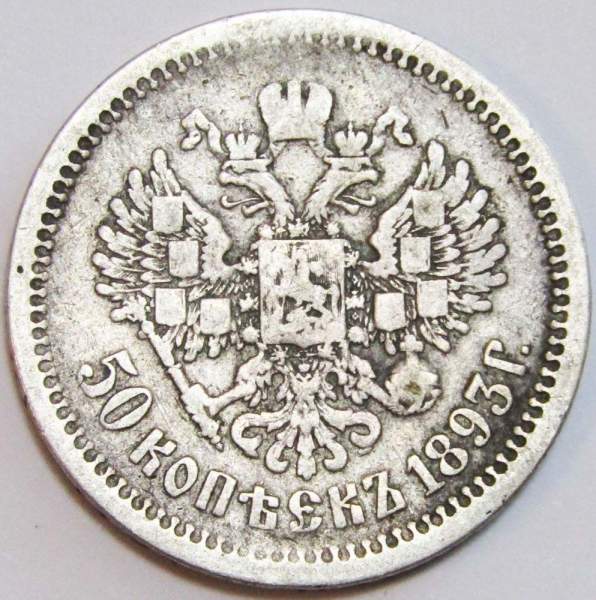 Монета 50 копеек 1893 года Российская Империя Александр III, серебро 900 пробы