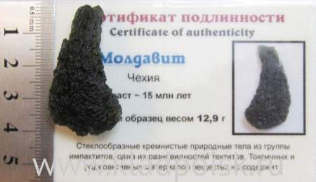 Осколок метеорита Молдавит, арт 9