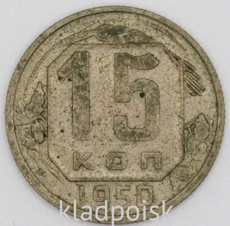 Монета 15 копеек СССР 1950 года﻿, арт 2