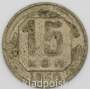 Монета 15 копеек СССР 1950 года﻿, арт 2
