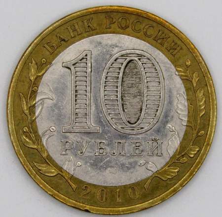 Монета 10 рублей Ямало-Ненецкий Автономный округ, из оборота