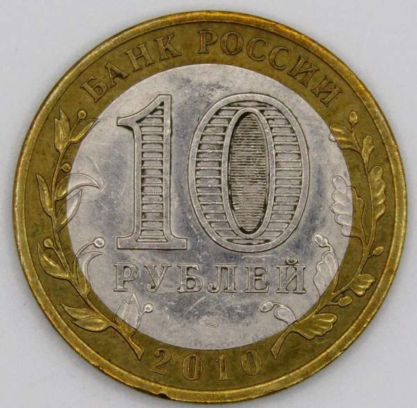 Монета 10 рублей Ямало-Ненецкий Автономный округ, из оборота