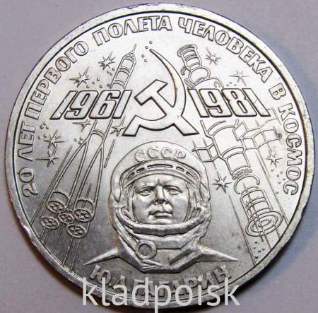 Юбилейная монета 1 рубль 1981 года «20 лет первого полета человека в космос, Юрий Гагарин»