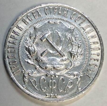 Монета 1 рубль 1921 года, СССР, серебро 900 пробы (арт 5)