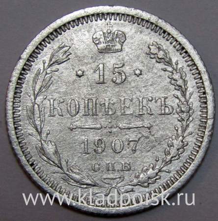 Монета 15 копеек 1907 года Российская Империя, Николай II, серебро (арт 1)