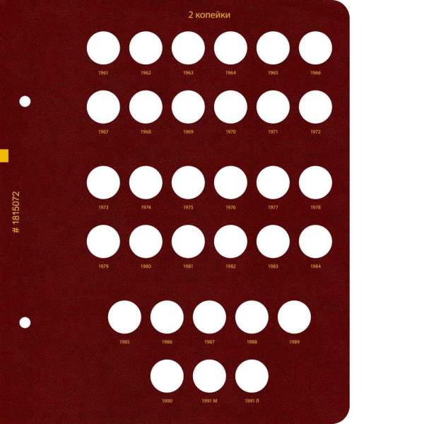 Альбом для монет СССР регулярного выпуска с 1961 по 1991 год. Группировка «по номиналам». Том 1