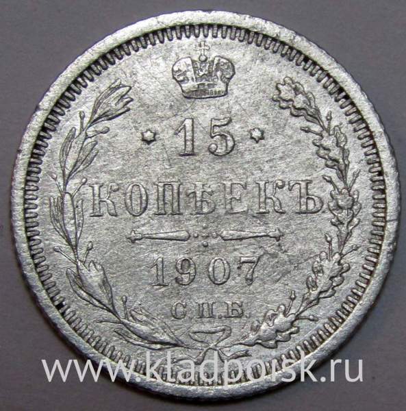 Монета 15 копеек 1907 года Российская Империя, Николай II, серебро (арт 1)