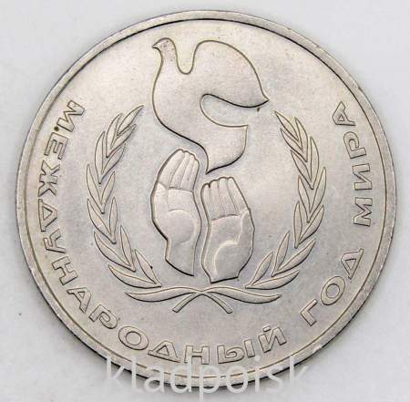 Памятная монета 1 рубль 1986 года «Международный год мира», «Шалаш»