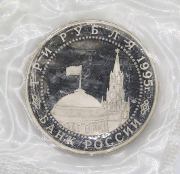 Монета 3 рубля 1995 год «Безоговорочная капитуляция Японии», арт 4