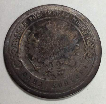 Монета 1 копейка Российской Империи 1881 Александр III (арт 3)