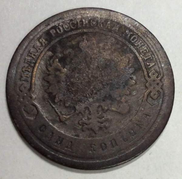 Монета 1 копейка Российской Империи 1881 Александр III (арт 3)