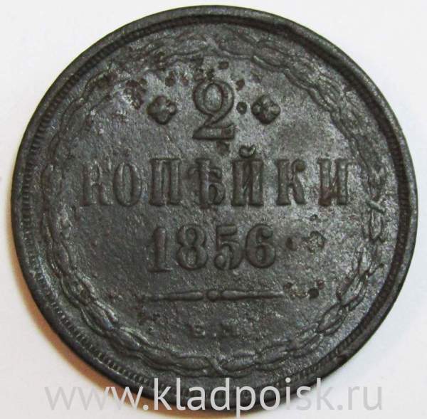 Монета 2 копейки Российской Империи 1856 ЕМ Александр II